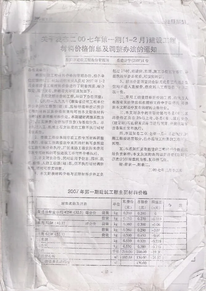 2007年第1期岳阳信息价