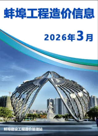 蚌埠2026年3月建设工程造价信息封面