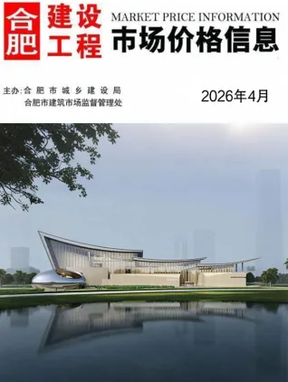 合肥2026年4月建设工程市场价格信息封面