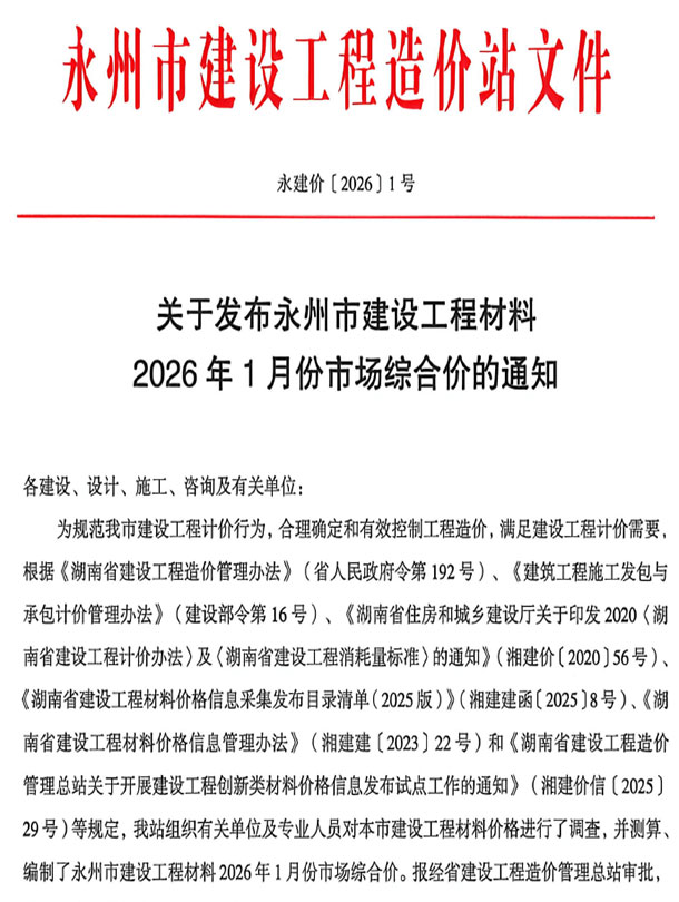 永州市2026年1月信息价封面