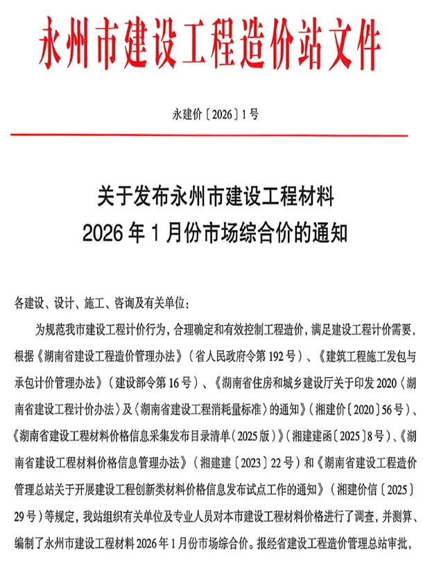 永州市2026年1月信息价封面