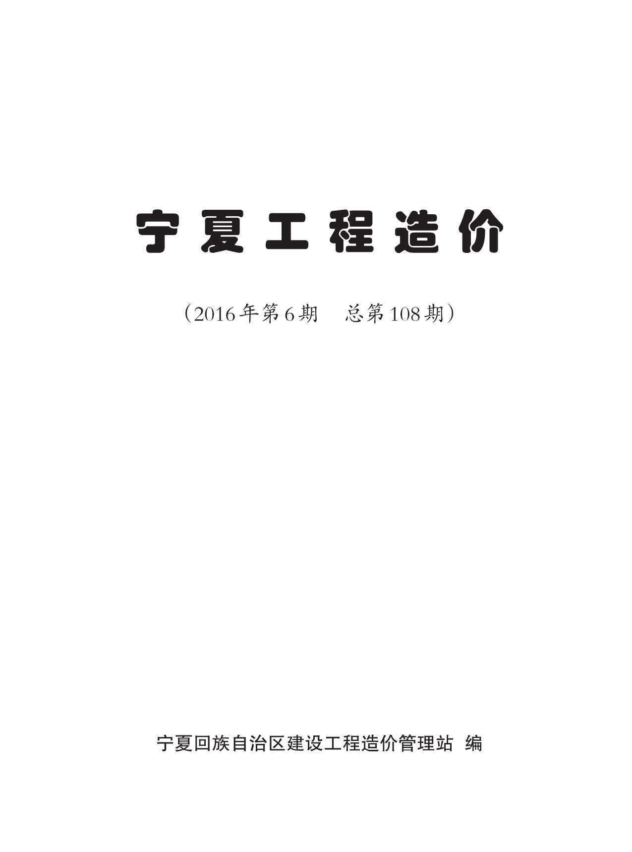 宁夏自治区2016年第6期信息价封面