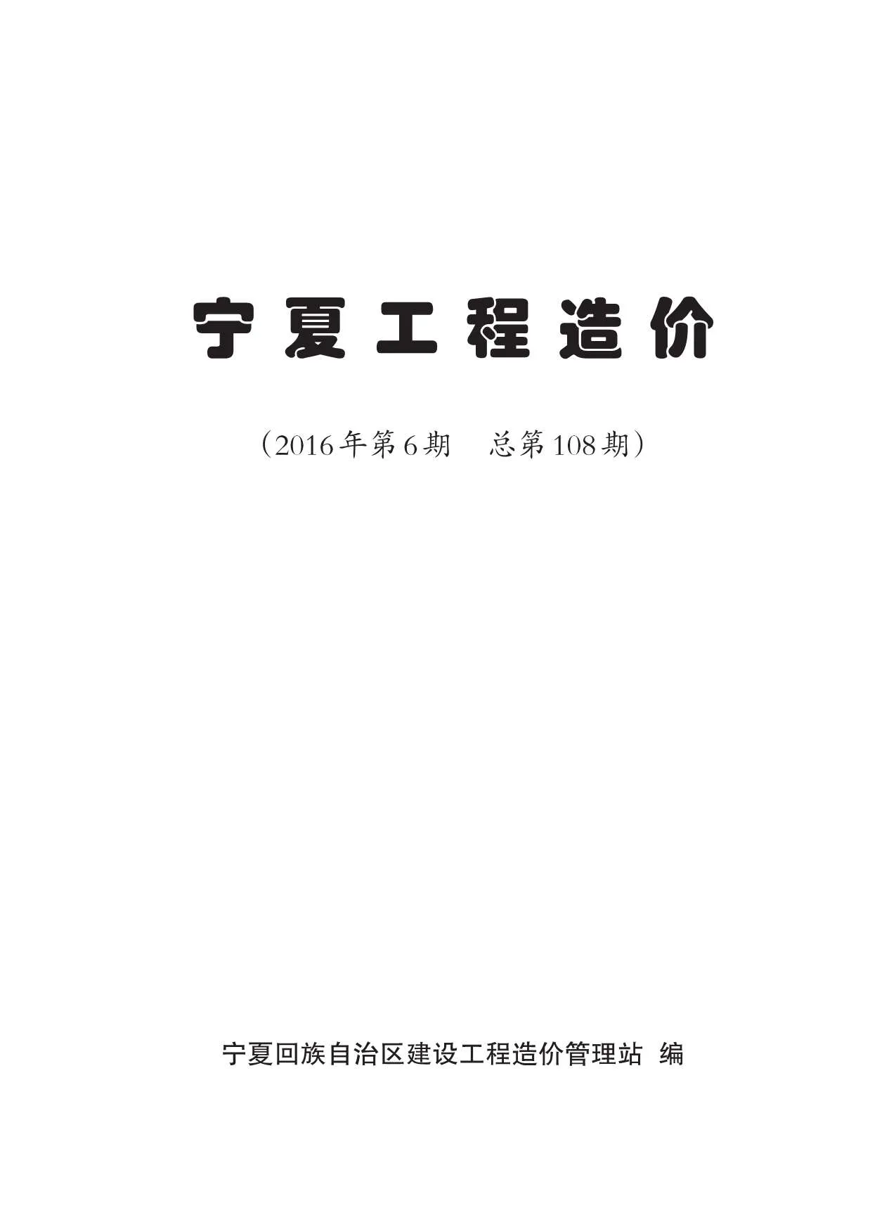 2016年第6期宁夏信息价电子版