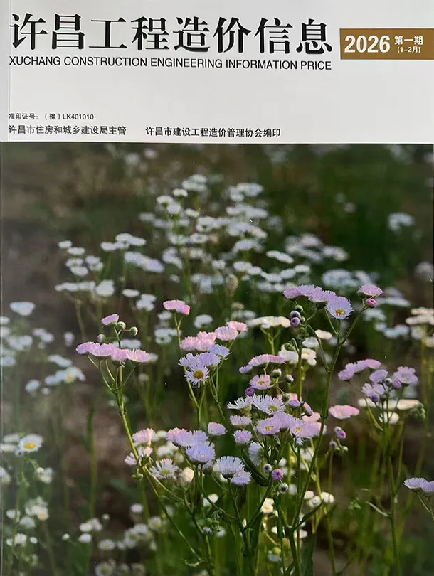 许昌2026年1、2月(第1期)信息价封面