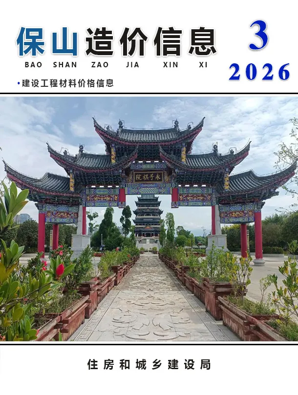 保山市2026年3月信息价封面