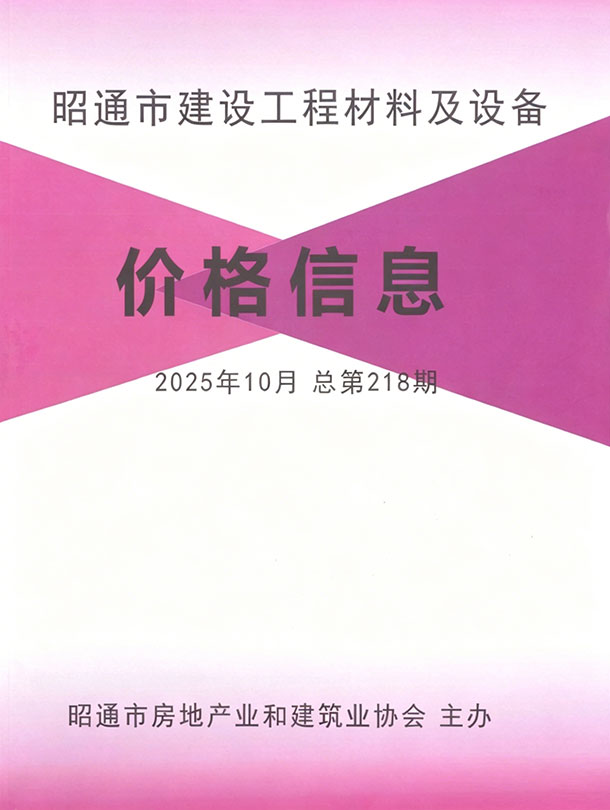 昭通市2025年10月信息价封面