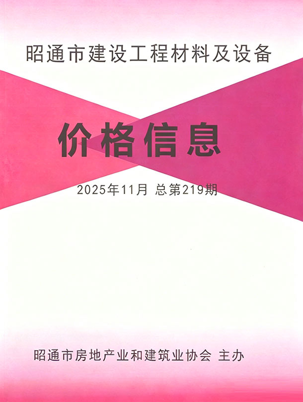 昭通市2025年11月信息价封面