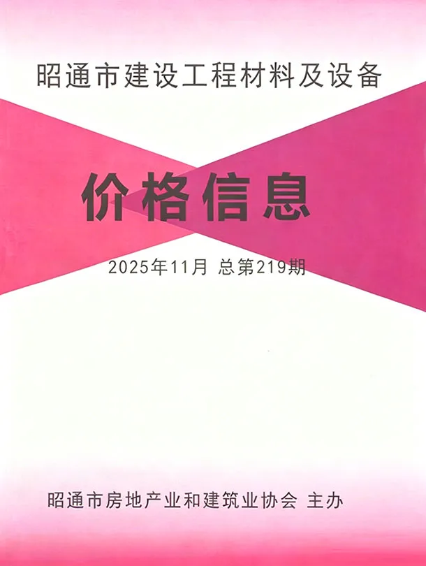 昭通2025年11月信息价