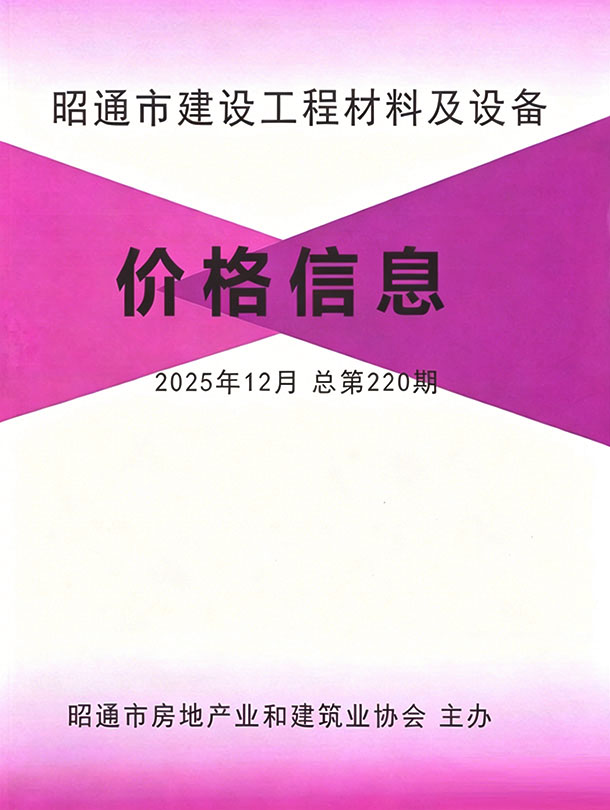 昭通市2025年12月信息价封面