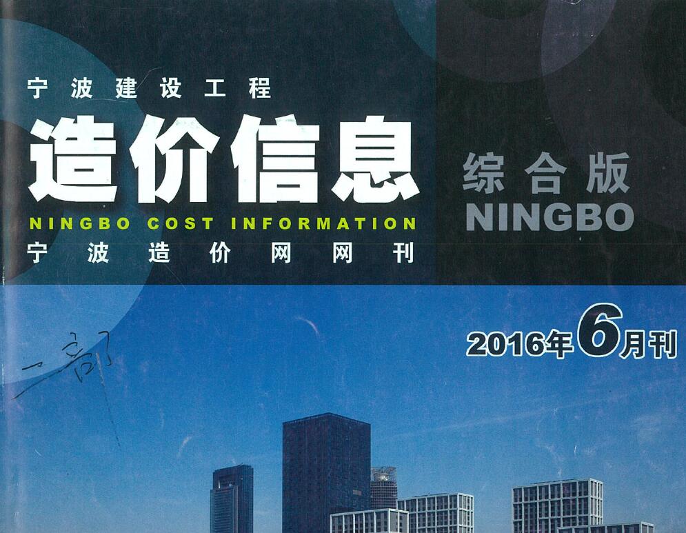 宁波市2016年第6期信息价封面
