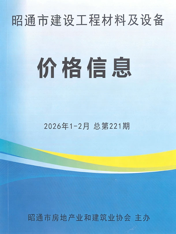 昭通2026年1、2月(第1期)信息价封面