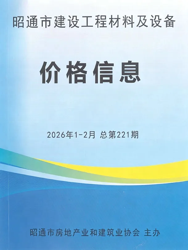 昭通市2026年1、2月(第1期)电子版信息价