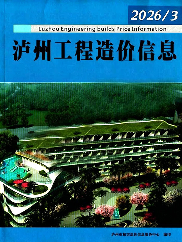 泸州市2026年3月信息价封面