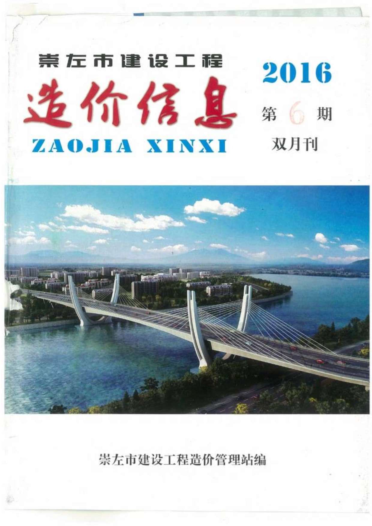 崇左市2016年第6期信息价封面