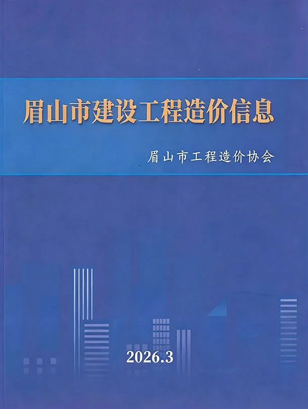 眉山市2026年3月信息价封面