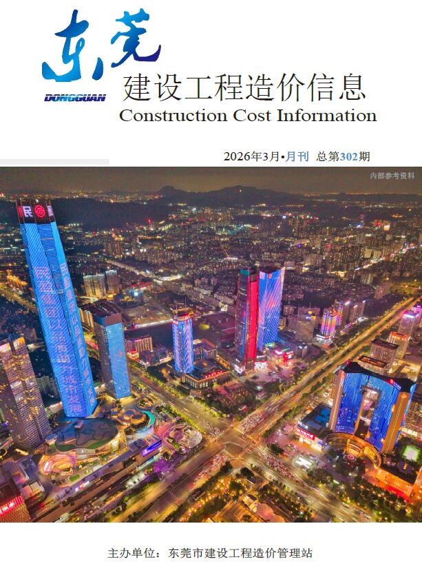 东莞市2026年3月信息价封面