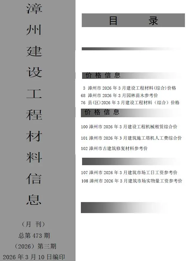漳州市2026年3月信息价封面