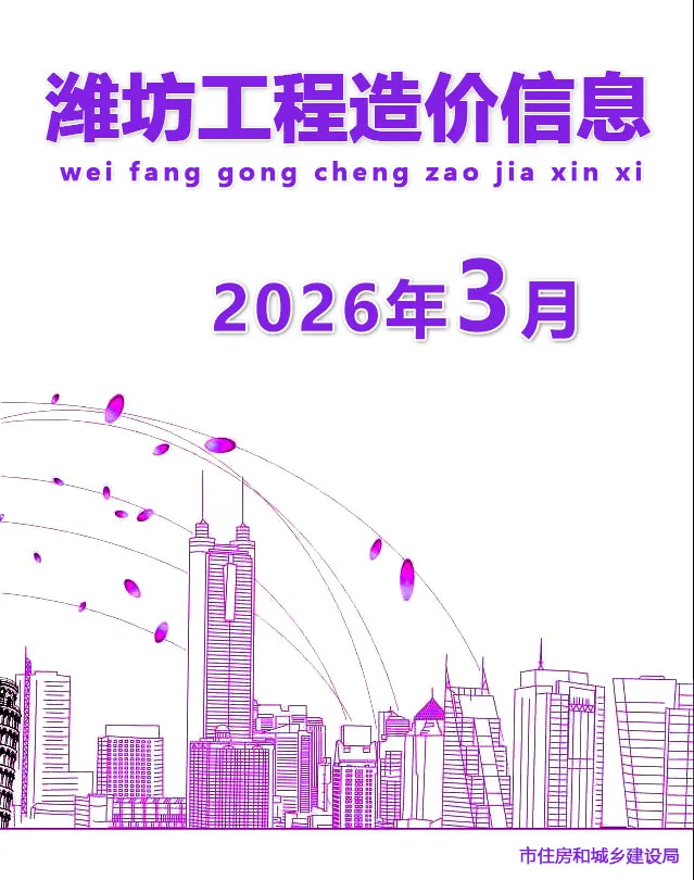 潍坊市2026年3月信息价封面