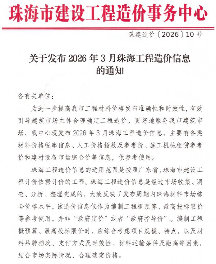 珠海市2026年3月信息价封面
