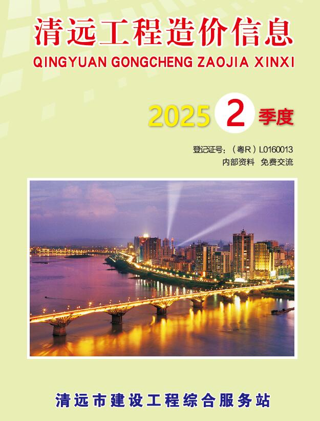 清远2025年2季度信息价封面