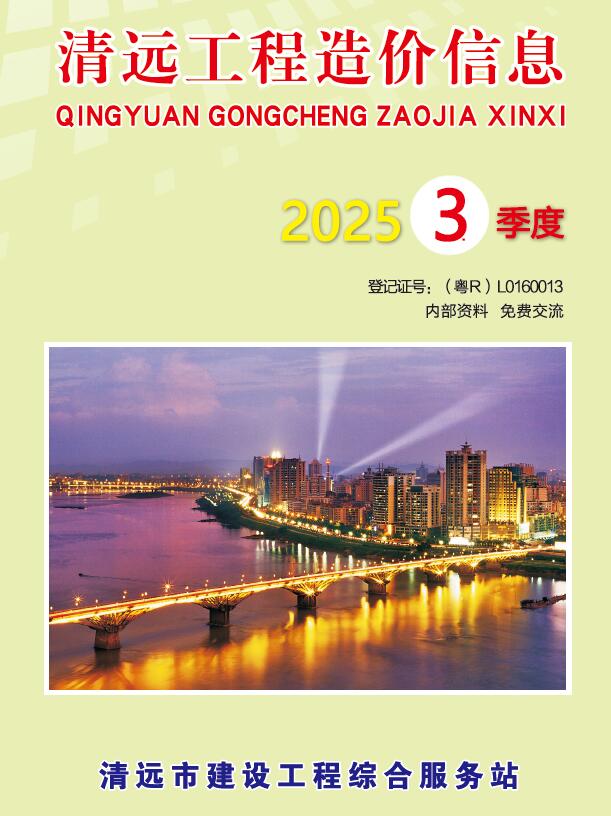 清远2025年3季度信息价封面