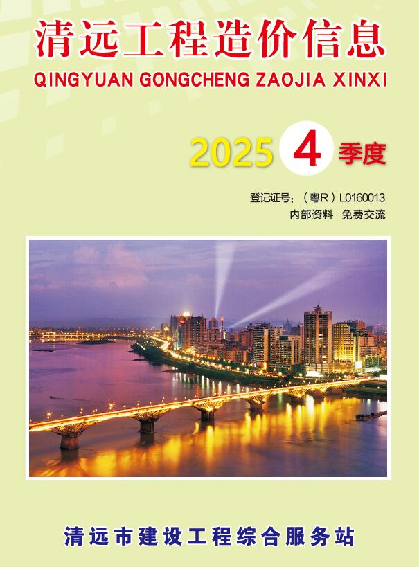 清远2025年4季度信息价封面
