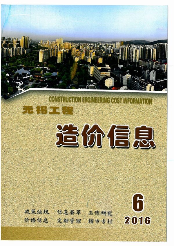 无锡市2016年第6期信息价封面