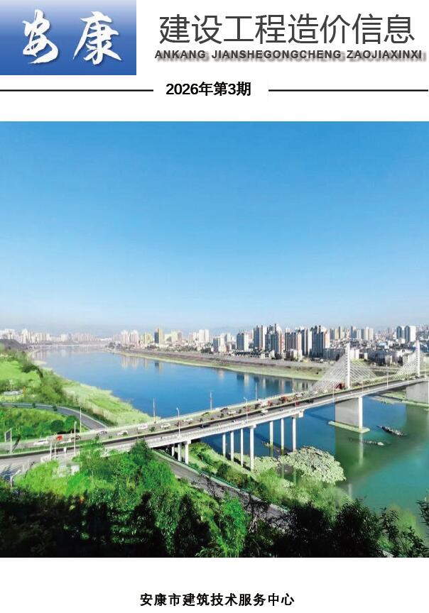 安康市2026年3月信息价封面