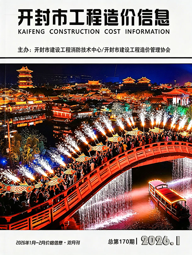 开封2026年1、2月(第1期)信息价封面