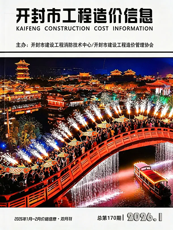 开封2026年1、2月(第1期)信息价封面