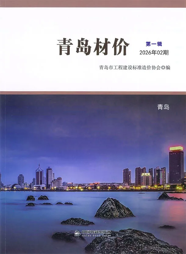 青岛市2026年2月信息价封面