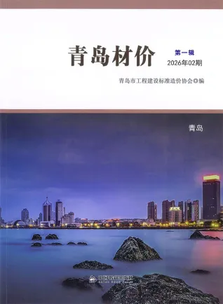 山东省青岛市2026年2月建筑信息价第一页