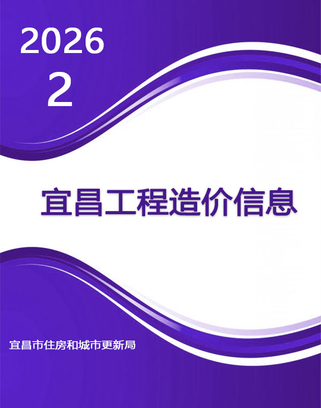 宜昌市2026年2月信息价封面