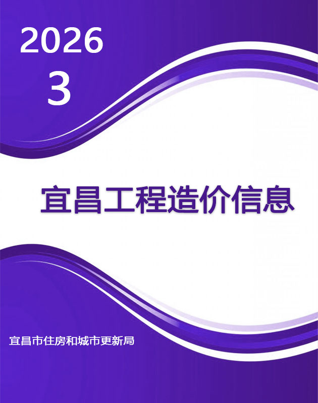 宜昌市2026年3月信息价封面