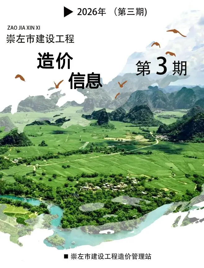 崇左市2026年3月信息价封面