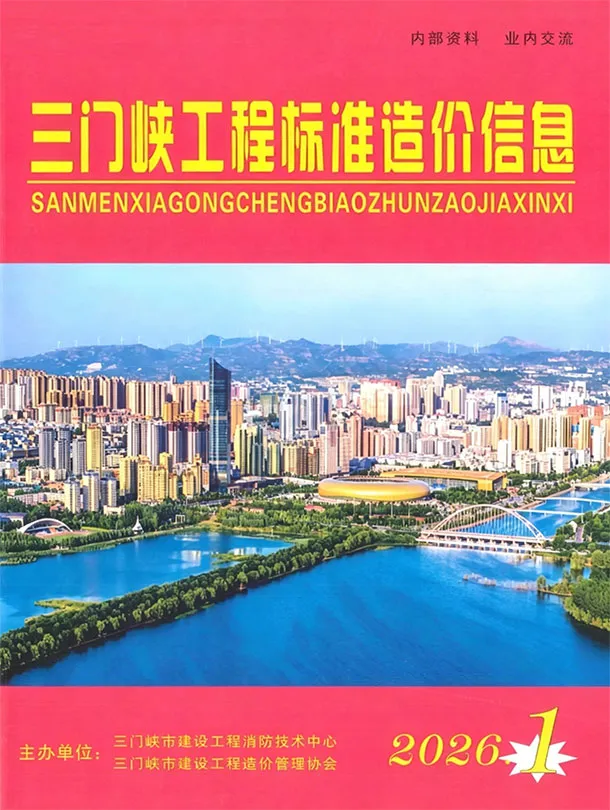 三门峡2026年1、2月(第1期)信息价封面