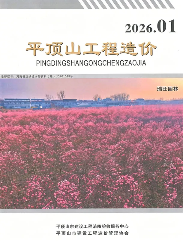 平顶山2026年1、2月(第1期)信息价封面