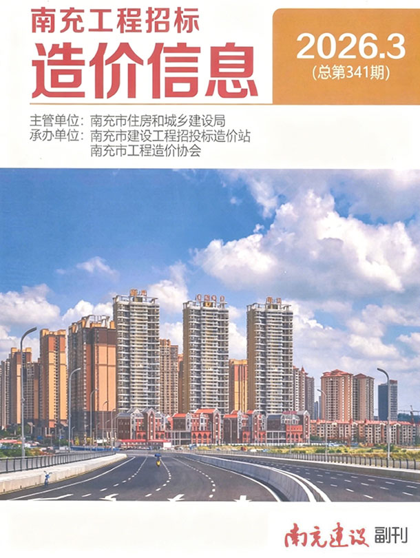 南充市2026年3月信息价封面