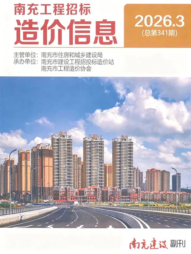 南充市2026年3月信息价封面