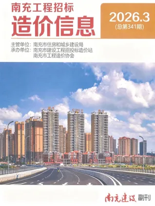 四川省南充市2026年3月建筑信息价第一页