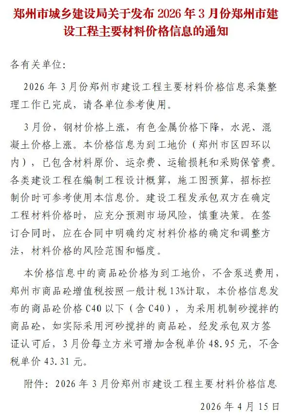 郑州市2026年3月信息价封面