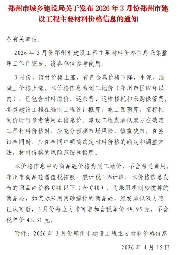 2026年3月郑州市信息价