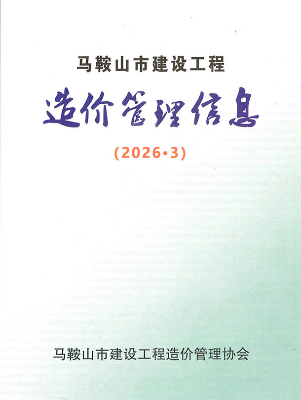马鞍山市2026年3月信息价封面