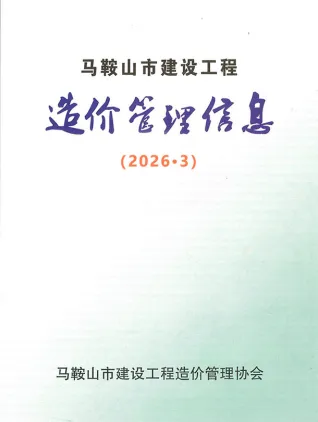 安徽省马鞍山市2026年3月造价信息价第一页