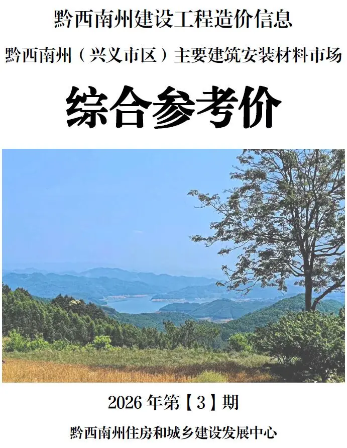 黔西南州2026年3月信息价封面