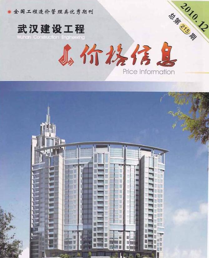 武汉市2010年12月信息价封面