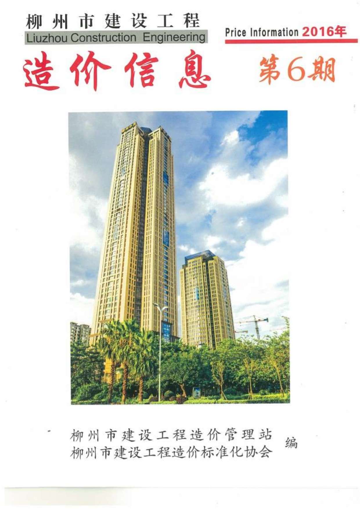 柳州市2016年第6期信息价封面