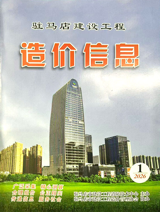 驻马店2026年1季度信息价封面
