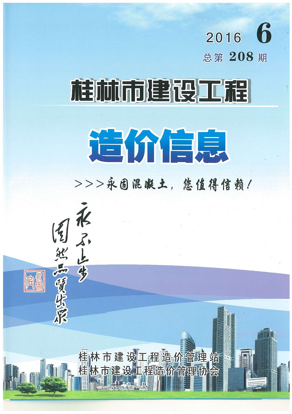 桂林市2016年6月信息价工程信息价_桂林市信息价期刊PDF扫描件电子版