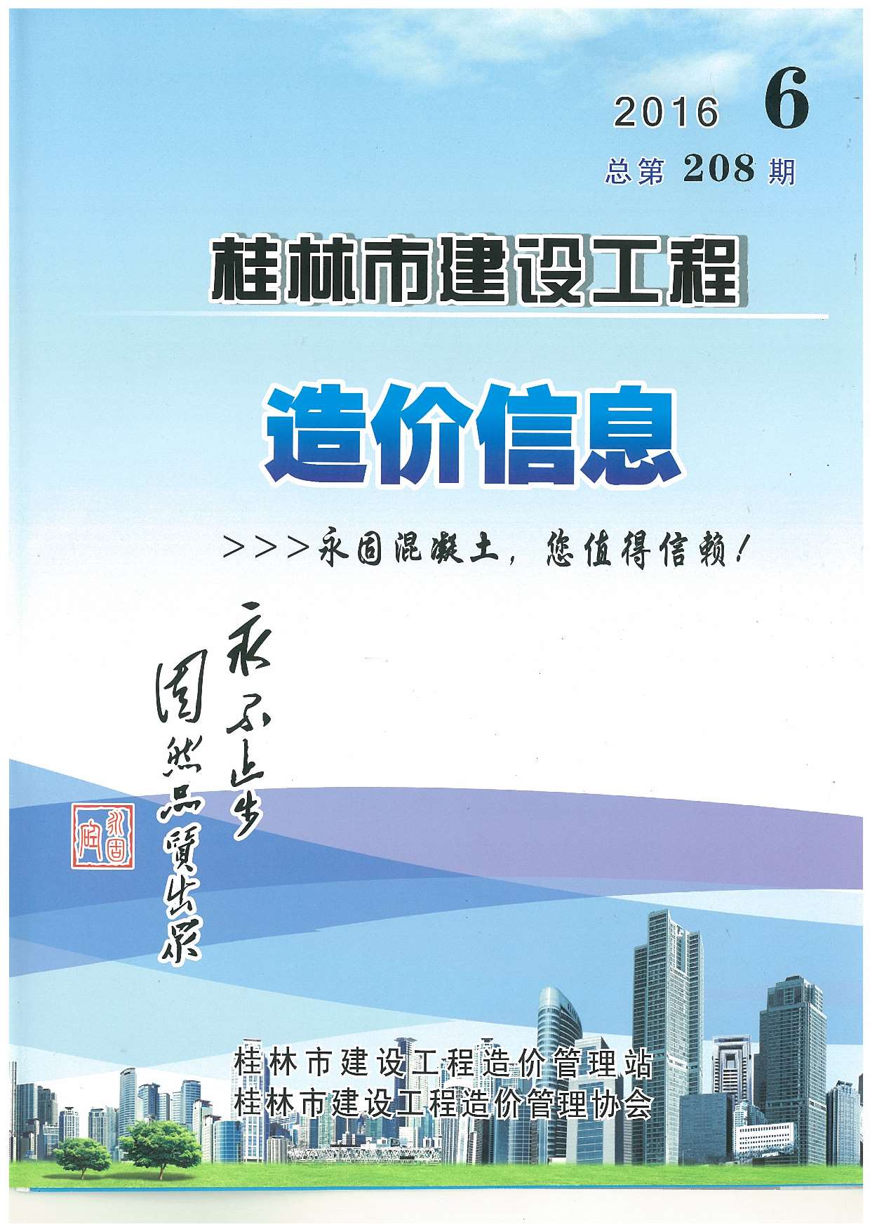 桂林市2016年第6期信息价封面